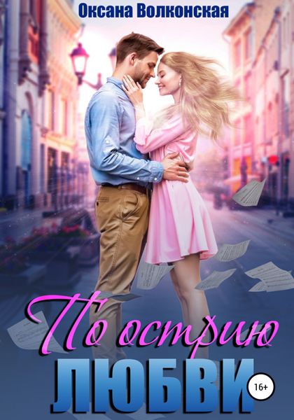 Обложка книги  «По острию любви»