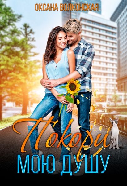 Обложка книги  «Покори мою душу»