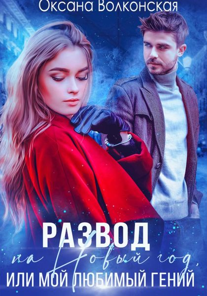 Обложка книги  «Развод на Новый год, или Мой любимый гений»