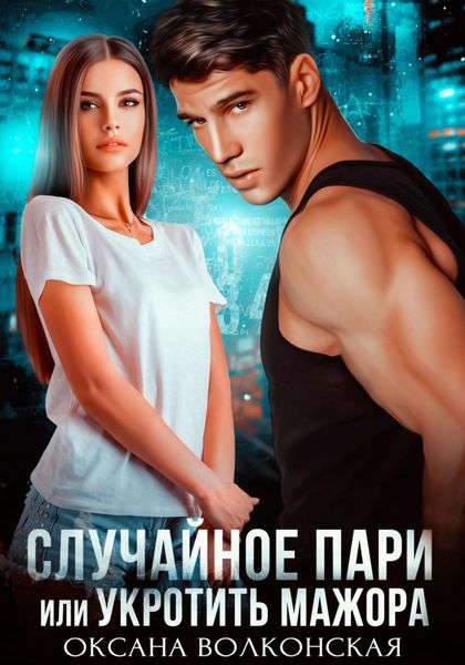 Обложка книги  «Случайное пари, или Укротить мажора»