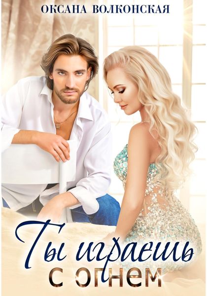 Обложка книги  «Ты играешь с огнем»