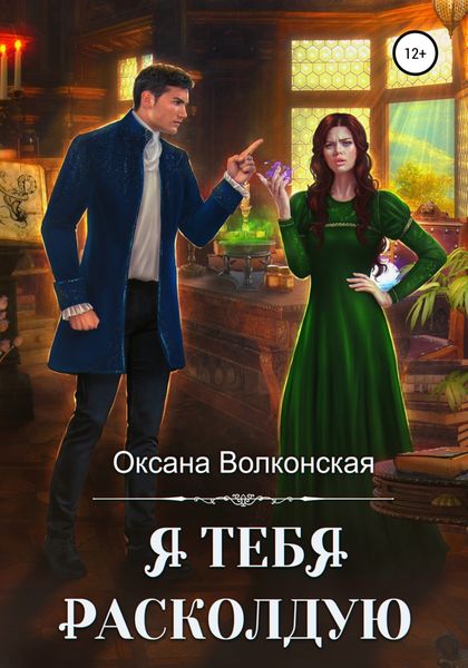 Обложка книги  «Я тебя расколдую»