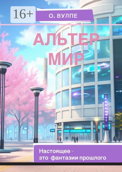 Обложка книги  «Альтер мир»