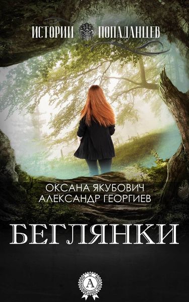 Обложка книги «Беглянки»