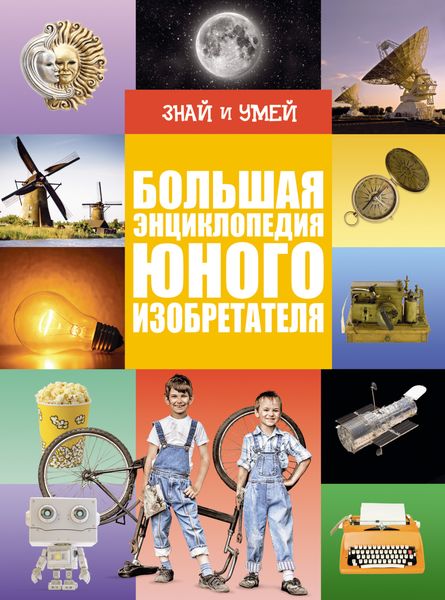 Обложка книги «Большая энциклопедия юного изобретателя»
