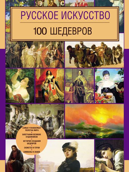 Обложка книги «Русское искусство. 100 шедевров»