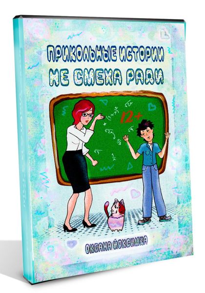 Обложка книги «Прикольные истории не смеха ради»