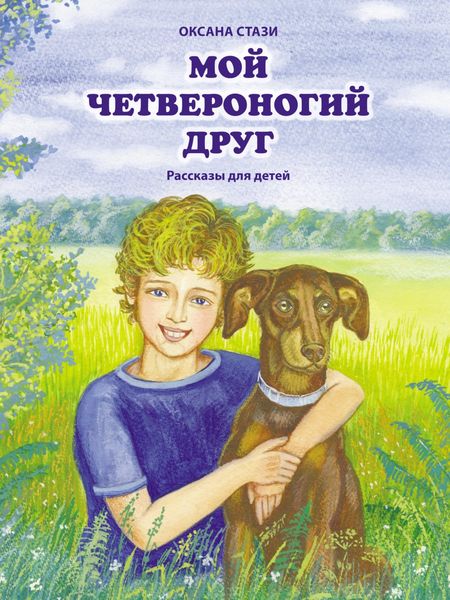 Обложка книги  «Мой четвероногий друг»