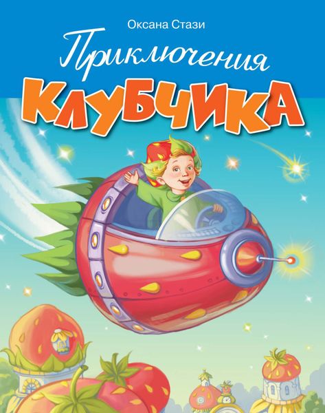 Обложка книги «Приключения Клубчика»