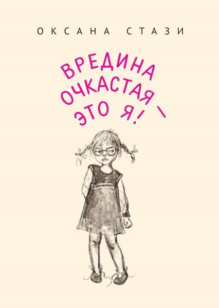 Обложка книги  «Вредина очкастая – это я!»