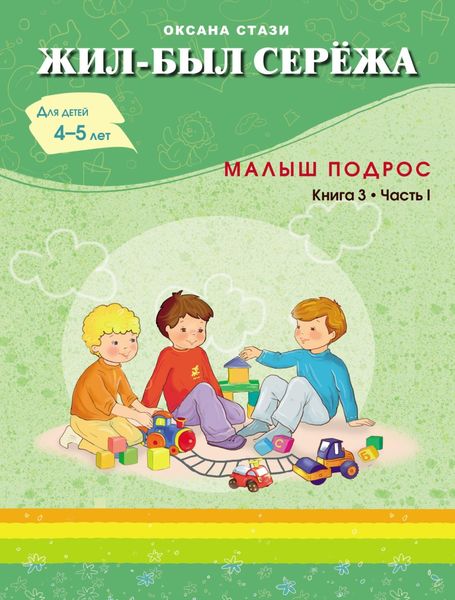 Обложка книги «Жил-был Серёжа. Малыш подрос. Книга 3. Часть I»