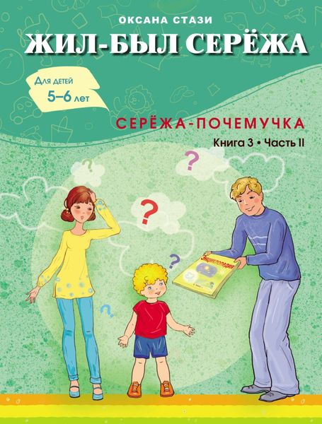 Обложка книги «Жил-был Серёжа. Серёжа-почемучка. Книга 3. Часть II»