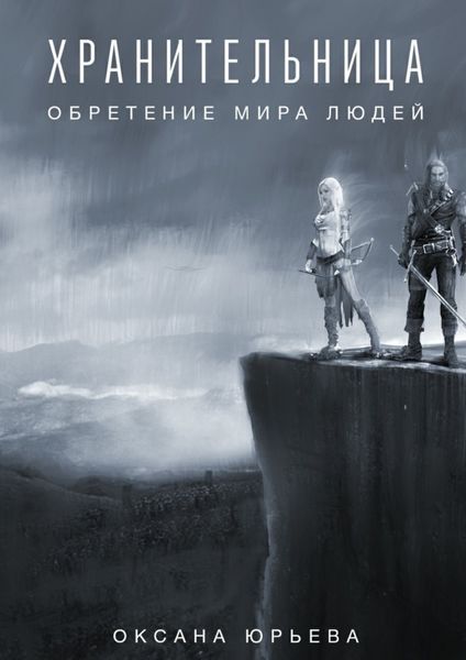 Обложка книги  «Хранительница. Обретение мира людей»