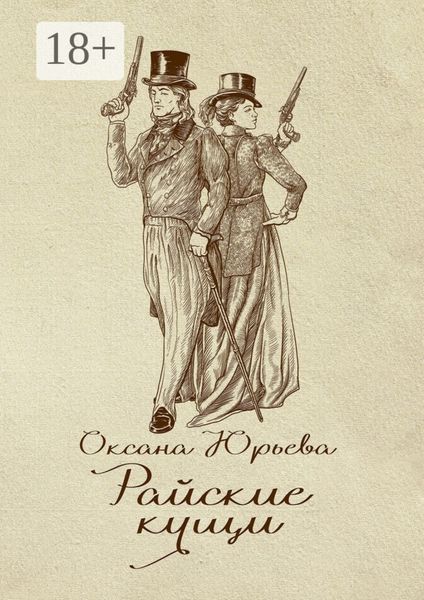 Обложка книги  «Райские кущи. Шпионский роман»