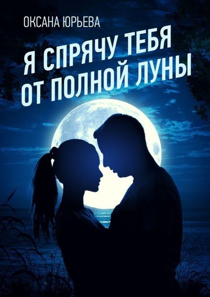 Обложка книги  «Я спрячу тебя от полной луны»
