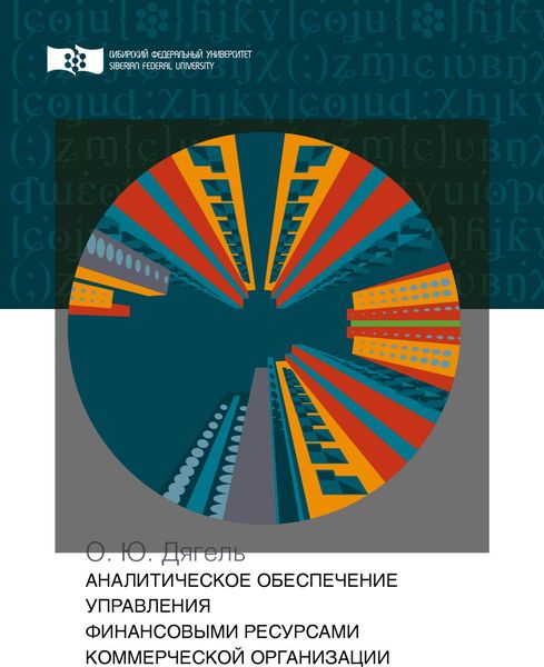 Обложка книги  «Аналитическое обеспечение управления финансовыми ресурсами коммерческой организации»