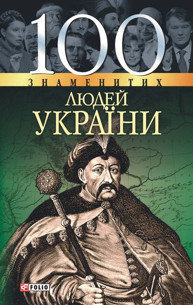 Обложка книги  «100 знаменитих людей України»