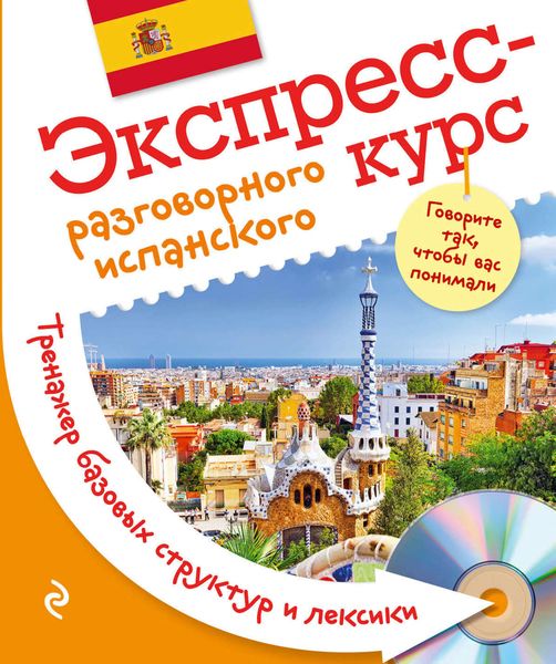 Обложка книги  «Экспресс-курс разговорного испанского. Тренажер базовых структур и лексики»