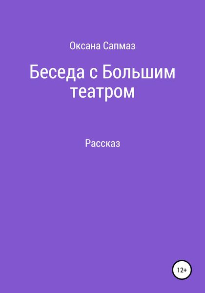 Обложка книги «Беседа с Большим театром»