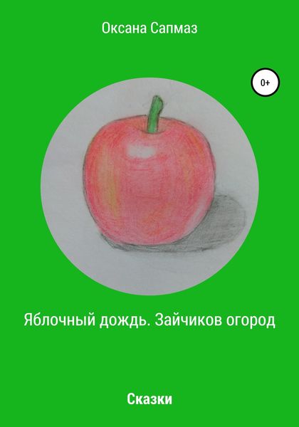 Обложка книги «Яблочный дождь. Зайчиков огород»