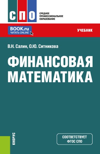 Обложка книги  «Финансовая математика. (СПО). Учебник.»