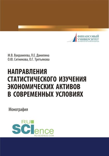 Обложка книги  «Направления статистического изучения экономических активов в современных условиях. (Бакалавриат, Магистратура). Монография.»