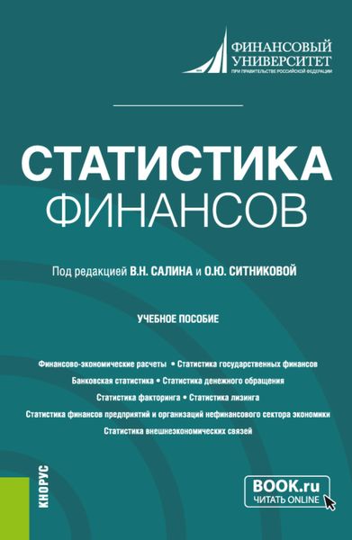 Обложка книги  «Статистика финансов. (Бакалавриат, Магистратура). Учебное пособие.»