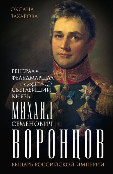 Обложка книги «Генерал-фельдмаршал светлейший князь Михаил Семенович Воронцов. Рыцарь Российской империи»