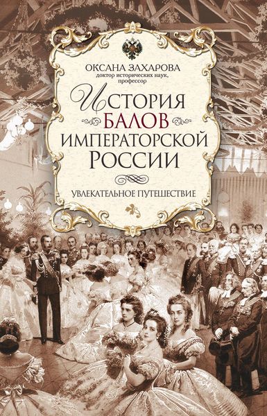 Обложка книги «История балов императорской России. Увлекательное путешествие»