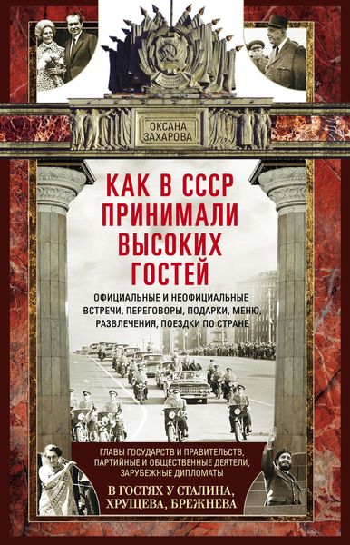Обложка книги «Как в СССР принимали высоких гостей»