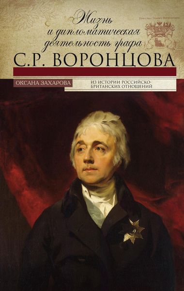 Обложка книги «Жизнь и дипломатическая деятельность графа С. Р. Воронцова»