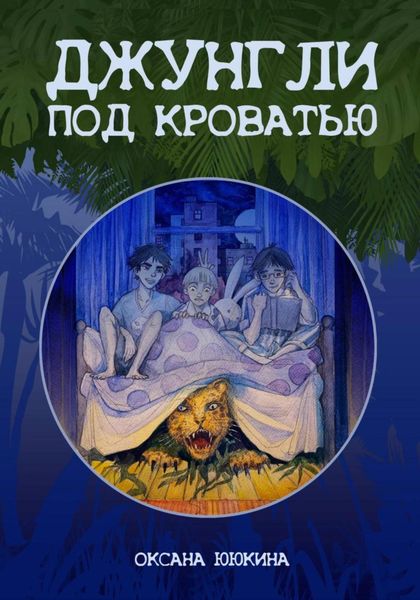 Обложка книги  «Джунгли под кроватью»