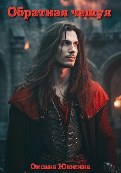 Обложка книги «Обратная чешуя»