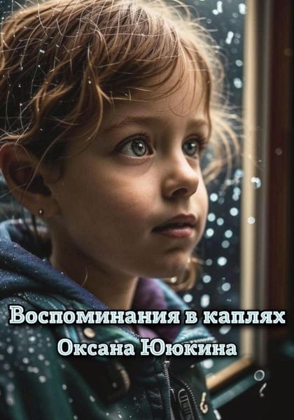 Обложка книги  «Воспоминания в каплях»
