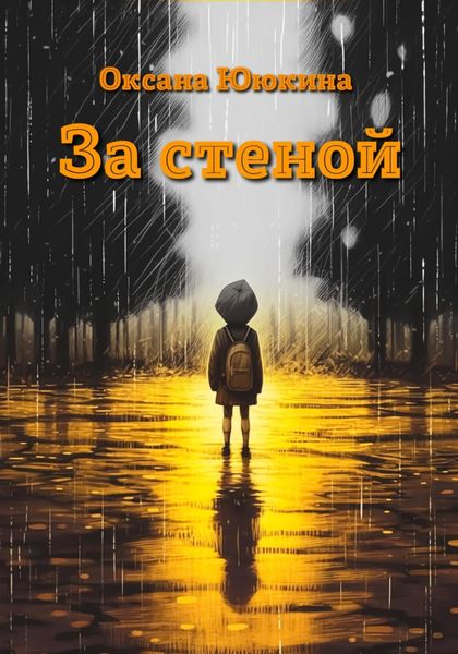 Обложка книги «За стеной»