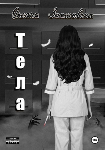 Обложка книги  «Тела»