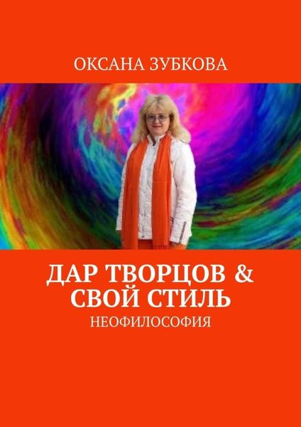 Обложка книги  «Дар творцов & свой стиль. Неофилософия»