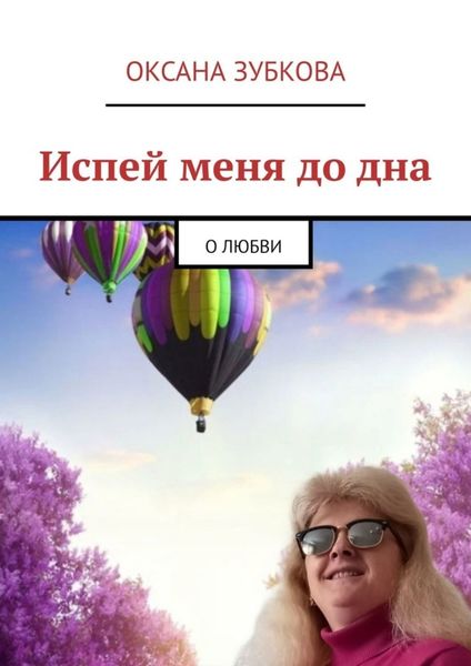 Обложка книги  «Испей меня до дна. О любви»