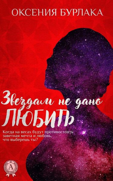 Обложка книги «Звездам не дано любить»