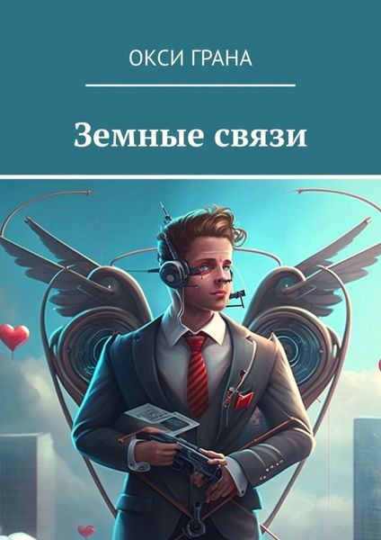 Обложка книги  «Земные связи»