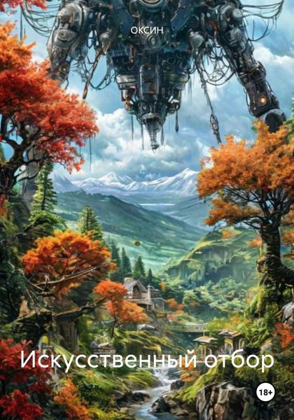 Обложка книги  «Искусственный отбор»