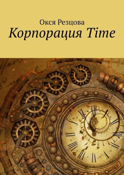 Обложка книги  «Корпорация Time»