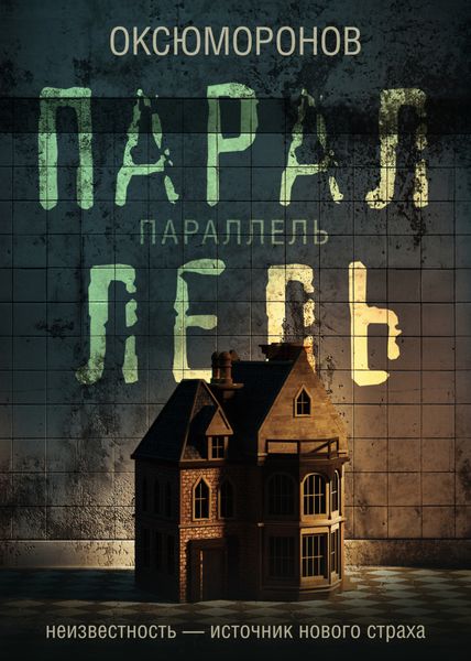 Обложка книги «Параллель»