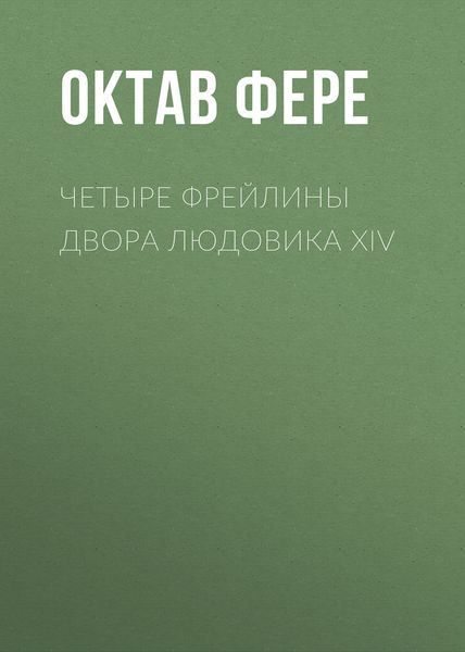 Обложка книги «Четыре фрейлины двора Людовика XIV»