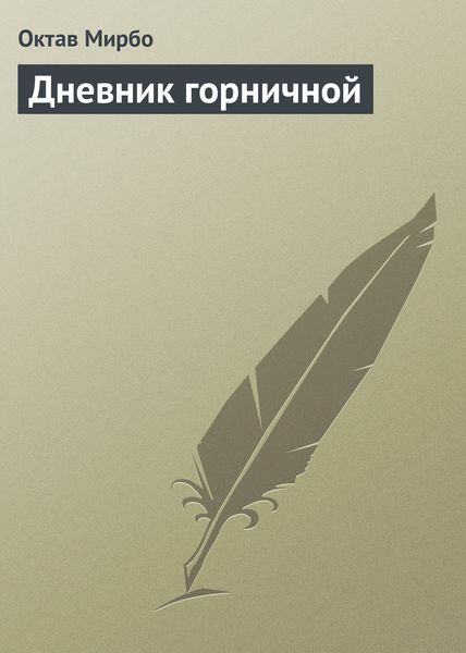 Обложка книги «Дневник горничной»