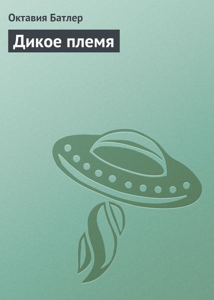 Обложка книги «Дикое племя»
