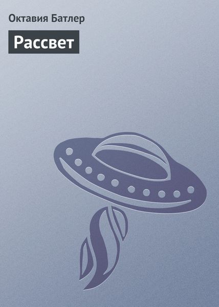 Обложка книги «Рассвет»