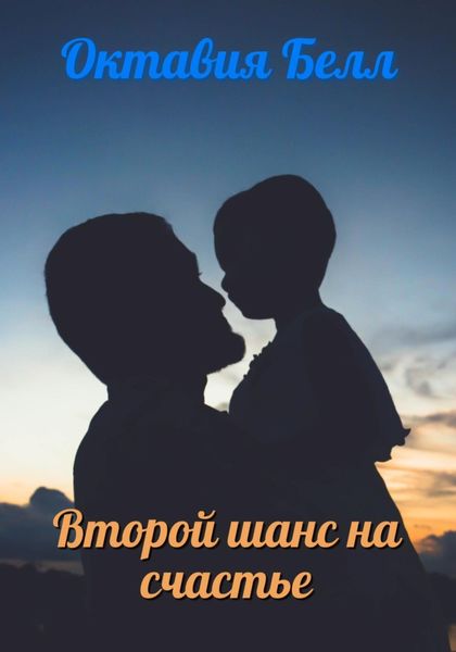 Обложка книги  «Второй шанс на счастье»