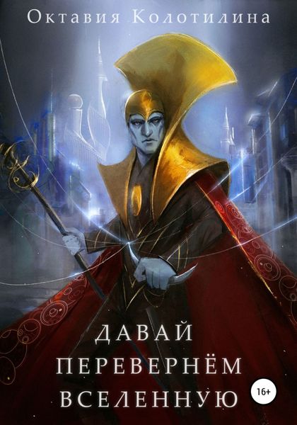 Обложка книги  «Давай перевернём Вселенную»