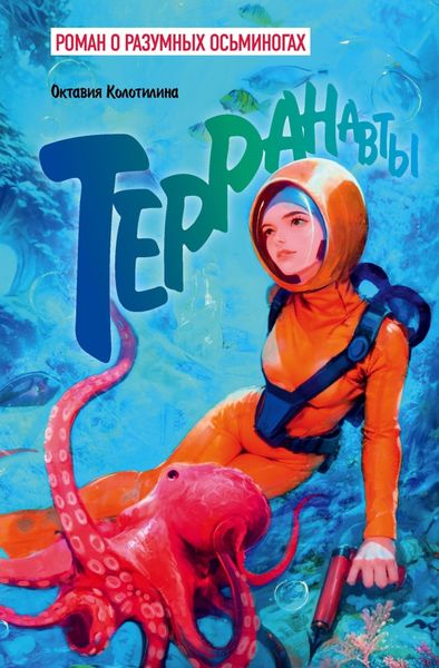 Обложка книги  «Терранавты. Роман о разумных осьминогах»